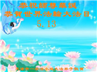 天津大法弟子恭贺世界法轮大法日暨师尊华诞(23条)