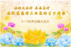 湖南大法弟子恭贺世界法轮大法日暨师尊华诞(25条)