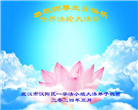 湖北大法弟子恭贺世界法轮大法日暨师尊华诞(25条)