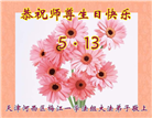 天津大法弟子恭贺世界法轮大法日暨师尊华诞(23条)