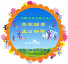 北京大法弟子恭贺世界法轮大法日暨师尊华诞(18条)