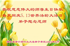 50余行业大法弟子同庆法轮大法日