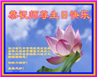 二零二四年五月十三日，是师父传法三十二周年，也是第二十五届世界法轮大法日，也是李洪志师尊七十三岁华诞。在这宇宙中最伟大最辉煌的日子，工作在各个行业的中国大陆法轮大法弟子们，感念师尊的慈悲救度！