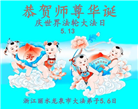 浙江大法弟子恭贺世界法轮大法日暨师尊华诞(20条)