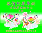 浙江大法弟子恭贺世界法轮大法日暨师尊华诞(20条)