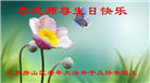 北京大法弟子恭贺世界法轮大法日暨师尊华诞(22条)