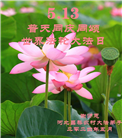 河北大法弟子恭贺世界法轮大法日暨师尊华诞(21条)