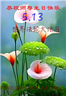 广西大法弟子恭贺世界法轮大法日暨师尊华诞(20条)
