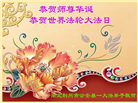 湖北大法弟子恭贺世界法轮大法日暨师尊华诞(25条)