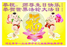 明真相世人恭贺世界法轮大法日暨师尊华诞(21条)