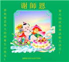 福建大法弟子恭贺世界法轮大法日暨师尊华诞(21条)