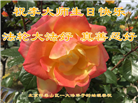 北京大法弟子恭贺世界法轮大法日暨师尊华诞(22条)