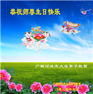 广西大法弟子恭贺世界法轮大法日暨师尊华诞(20条)