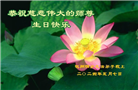 浙江大法弟子恭贺世界法轮大法日暨师尊华诞(20条)