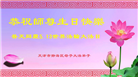 天津大法弟子恭贺世界法轮大法日暨师尊华诞(24条)