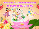 湖南大法弟子恭贺世界法轮大法日暨师尊华诞(20条)