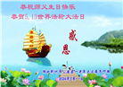 湖北大法弟子恭贺世界法轮大法日暨师尊华诞(25条)