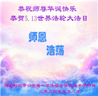 湖北大法弟子恭贺世界法轮大法日暨师尊华诞(25条)
