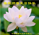 各行业大法弟子恭贺世界法轮大法日暨师尊华诞(23条)