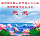 各行业大法弟子恭贺世界法轮大法日暨师尊华诞(23条)