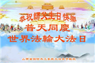 50余行业大法弟子同庆法轮大法日