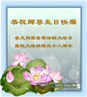 大陆国家机关大法弟子恭贺世界法轮大法日暨师尊华诞(16条)