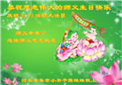 大法小弟子恭贺世界法轮大法日暨师尊华诞(22条)