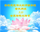 河北大法弟子恭贺世界法轮大法日暨师尊华诞(21条)