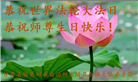 甘肃大法弟子恭贺世界法轮大法日暨师尊华诞(20条)