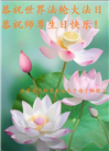 甘肃大法弟子恭贺世界法轮大法日暨师尊华诞(20条)