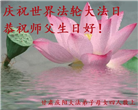 甘肃大法弟子恭贺世界法轮大法日暨师尊华诞(20条)