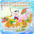 湖北大法弟子恭贺世界法轮大法日暨师尊华诞(18条)