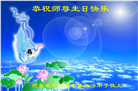 保定大法弟子恭贺世界法轮大法日暨师尊华诞(22条)