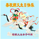 河北大法弟子恭贺世界法轮大法日暨师尊华诞(25条)