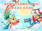 张家口大法弟子恭贺世界法轮大法日暨师尊华诞(23条)