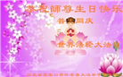 张家口大法弟子恭贺世界法轮大法日暨师尊华诞(23条)