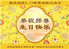 张家口大法弟子恭贺世界法轮大法日暨师尊华诞(23条)