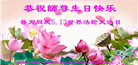 张家口大法弟子恭贺世界法轮大法日暨师尊华诞(23条)
