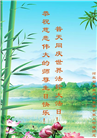 石家庄大法弟子恭贺世界法轮大法日暨师尊华诞(21条)