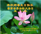 石家庄大法弟子恭贺世界法轮大法日暨师尊华诞(21条)