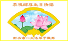 河北大法弟子恭贺世界法轮大法日暨师尊华诞(25条)