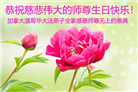 加拿大各地大法弟子恭贺世界法轮大法日暨师尊华诞