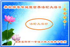湖南大法弟子恭贺世界法轮大法日暨师尊华诞(20条)