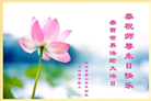唐山大法弟子恭贺世界法轮大法日暨师尊华诞(24条)