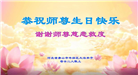 唐山大法弟子恭贺世界法轮大法日暨师尊华诞(24条)