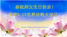 明真相世人恭贺世界法轮大法日暨师尊华诞(24条)