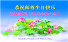 唐山大法弟子恭贺世界法轮大法日暨师尊华诞(24条)
