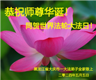 大庆大法弟子恭贺世界法轮大法日暨师尊华诞(22条)