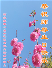 张家口大法弟子恭贺世界法轮大法日暨师尊华诞(23条)