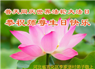 张家口大法弟子恭贺世界法轮大法日暨师尊华诞(23条)